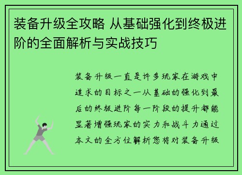 装备升级全攻略 从基础强化到终极进阶的全面解析与实战技巧