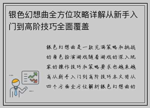 银色幻想曲全方位攻略详解从新手入门到高阶技巧全面覆盖
