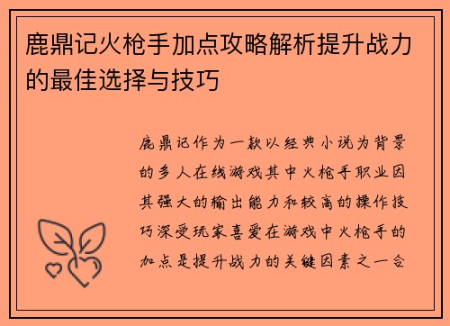 鹿鼎记火枪手加点攻略解析提升战力的最佳选择与技巧