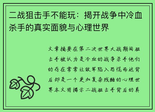 二战狙击手不能玩：揭开战争中冷血杀手的真实面貌与心理世界