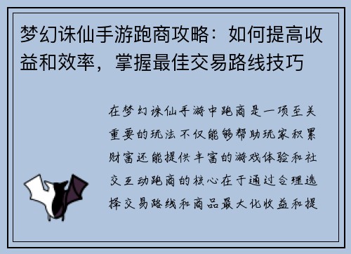 梦幻诛仙手游跑商攻略：如何提高收益和效率，掌握最佳交易路线技巧