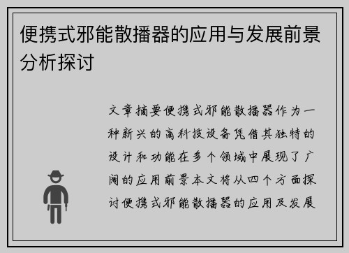 便携式邪能散播器的应用与发展前景分析探讨