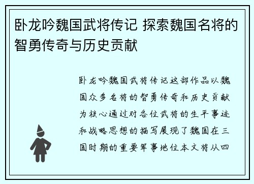 卧龙吟魏国武将传记 探索魏国名将的智勇传奇与历史贡献