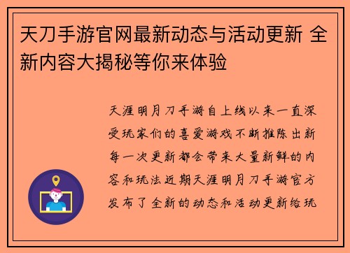 天刀手游官网最新动态与活动更新 全新内容大揭秘等你来体验