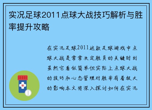 实况足球2011点球大战技巧解析与胜率提升攻略