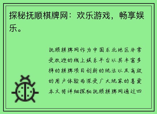 探秘抚顺棋牌网：欢乐游戏，畅享娱乐。