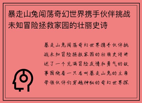 暴走山兔闯荡奇幻世界携手伙伴挑战未知冒险拯救家园的壮丽史诗