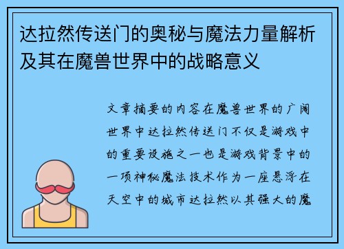 达拉然传送门的奥秘与魔法力量解析及其在魔兽世界中的战略意义